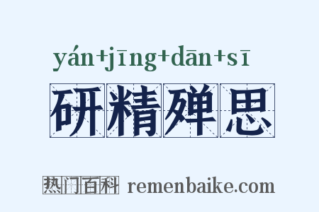 研精殚思是什么意思的图片